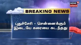 BREAKING NEWS | Puducherry-க்கு Chennai -க்கும் இடையே கரையை கடந்தது காற்றழுத்த தாழ்வு மண்டலம்