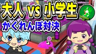 バグもあり！？大人vs小学生のスプラかくれんぼ対決！【スプラ3 / スプラトゥーン3 / Splatoon3 / しゅーた】