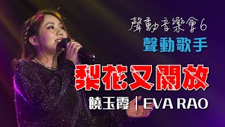 聲之動力｜聲動音樂會６｜梨花又開放｜饒玉霞｜EVA RAO