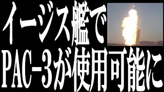 2024年5月20日 艦艇やイージス・アショアのイージスシステムと統合されたパトリオット「PAC-3 MSE」発射実験。ロッキードマーチンは目標を迎撃し、破壊したと発表 。