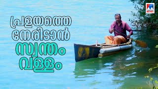 സ്വന്തമായി വള്ളം നിർമിച്ച് പ്രളയത്തെ തോൽപ്പിച്ചു; വേറിട്ട അതിജീവനം | Kasaragod Gangadharan |  boat