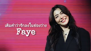 250119 Faye Malisorn - เติมคำว่ารักลงในช่องว่าง (LOVE LIKE FAYEYOKO 1ST FAN MEETING IN TAIPEI)