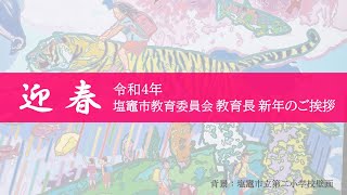 【宮城県塩竈市】令和4年塩竈市教育委員会教育長新年のご挨拶