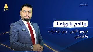 برنامج بانوراما | تربويو الزبير... بين الإضراب والأراضي