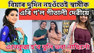 বিয়াৰ দুদিন নহওঁতেই স্বামীক এৰি গ'ল গীতালী দেৱীয়ে/এনেকুৱা হ'ব বুলি ভবা নাছিলোঁGitali devi