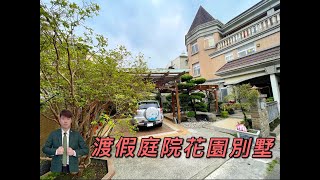 (已售出) 屏東崁頂高級社區別墅 · 大地坪庭院花園 , 渡假休閒即可入住 地坪114  建坪76  歡迎來電諮詢！