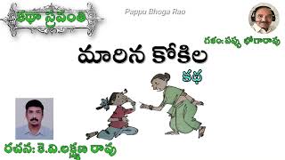 మారిన కోకిల|కె.వి.లక్ష్మణ రావు|Marina Kokila|K.V. Lakshmana Rao #kathasravanthi #bhogarao