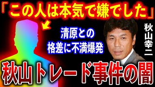 秋山幸二「あの人は僕のこと全然わかってない」世紀のトレード事件に発展した秋山幸二と”あの人”の確執があまりにも・・・【プロ野球】