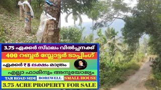 3. 75 ഏക്കർ സ്‌ഥലം ടാർ റോഡ് സൈഡിൽ വിൽപ്പനക്ക് #forsale