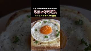 【宮城県の洋食ランチ】日本三景の松島を眺めながら食事を出来るカフェの、目玉焼きを乗せたクロックマダムが大好き。#miyagi #lunch