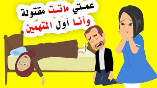 عمتي تترك لنا دليلا سيقودنا الى الفاعل