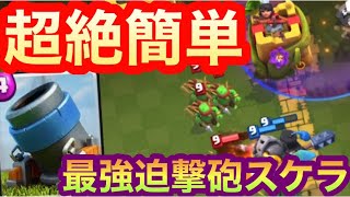 【クラロワ】超絶簡単な迫撃砲デッキ！？最強迫撃スケラデッキ！！【Clash Royale】