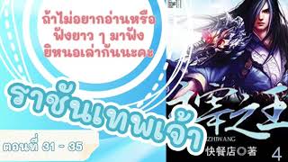 [เล่านิยายจีนแปล] ราชันเทพเจ้า ตอนที่ 31-35 | ติดถ้ำ