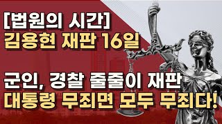 김용현, 강제로 끌고가려는 심우정, 박세현 고발! 오염된 초기 수사기록 요구한 이미선도 고발!