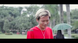 ခ်စ္မိသြားေသာအခါ Myanmar New Love song