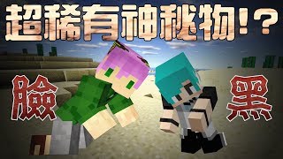 【Minecraft】禾卯矛盾生存系列#32－超級難找到神祕物！臉黑勿找！？Ft.冬瓜【我的世界】