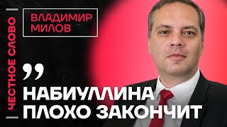 Милов про проблемы экономики, будущее Набиуллиной и смысл пропаганды🎙 Честное слово с Миловым