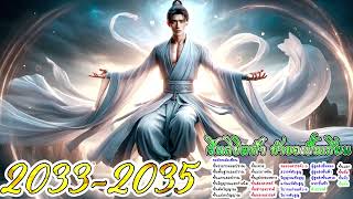 ฝืนลิขิตฟ้า ข้าขอเป็นเซียน ตอนที่ 2033 - 2035