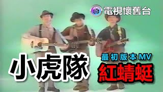 【 初版伴唱字幕 】小虎隊：紅蜻蜓 MV - 360P