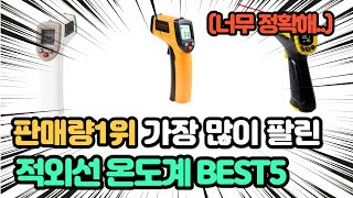 역대급 가장 많이 팔리고 인기있는 적외선온도계 추천 TOP5