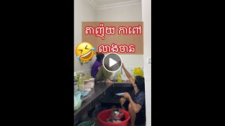 ចុមមើលគេ លាងចាន🤣[funny Video] #tanhuiiតាញ៉ុយ #តាញ៉ុយ