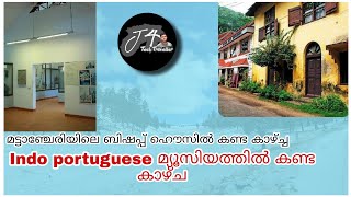 Indo Portuguese മ്യൂസിയത്തിൽ കണ്ട കാഴ്ചകൾ|ഇതുപോലത്തെ കാര്യങ്ങൾ കേരളത്തിലെ നടക്കു |J4Techtraveller