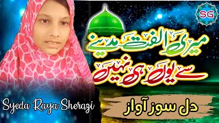 New Naat 2022- Meri Ulfat Madinay Se -Syeda Raya Sherazi-Video -میری الفت مدینے سے