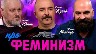 Борис Юлин, Клим Жуков, Реми Майснер и Comrade Major   Феминизм, гендеры или как нас стравливают