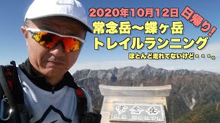 【トレイルランニング / trailrunning】三股登山口〜常念岳〜蝶ヶ岳〜三股登山口 / 日帰り縦走【日本百名山】