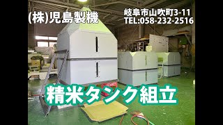 岐阜市 精米プラント 組み立て タンク