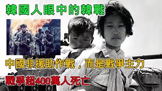 韓國談韓戰：超400萬人死亡，中國非援助作戰，而是戰爭主力