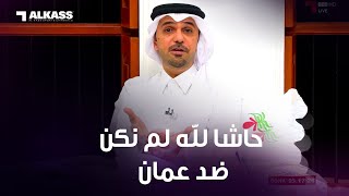 خالد جاسم : حاشا وأعوذ بالله لم نكن ضد عمان.. ورئيس تحرير برنامج المجلس عماني