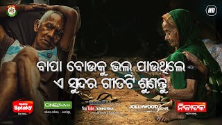 EMOTIONAL SONG Bapa Maa Mo Bada Debata - Satyam Mallick New Odia Heart Touching Sad Song CineCritics