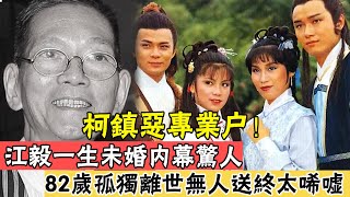 一代港股貴公子金活成了這樣！背景驚人卻無人敢嫁，一生未婚內幕驚人，82歲孤獨離世無人送終太唏噓#辣評娛圈