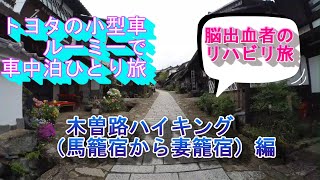 【車中泊ひとり旅】トヨタのルーミーで脱サラ脳出血者のリハビリ旅　～木曽路ハイキング（馬籠宿から妻籠宿）　編～