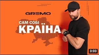 GREMO — Сам Собі Країна [Official Video]