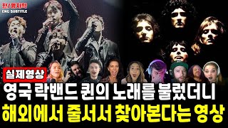 Ep123.[해외반응] Forestella - Bohemian Rhapsodyㅣ영국 락밴드 '퀸'의 노래를 불렀더니 해외에서 줄서서 찾아본다는 바로 그 영상!