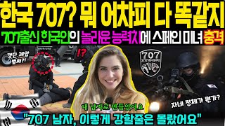 [해외감동사연] 한국? 707 이 뭔데? 한국 무시하던 스페인 여성의 가족에 한국 청년이 이뤄낸 놀라운 반전!