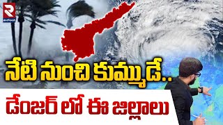 సంక్రాంతి రోజు భారీ వర్షాలు..| Heavy Rain Alert To AP | Weather Report | Sankranthi Festival | RTV