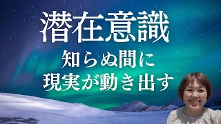 【潜在意識】現実がどんどん好転する秘訣【スキマ時間でスキルアップ】