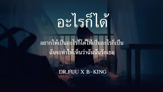 อะไรก็ได้   Dr  Fuu x B King เนื้อเพลง