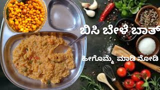 ಬಿಸಿಬೇಳೆ ಬಾತ್ ಸುಲಭವಾಗಿ ಮಾಡುವ ವಿಧಾನ |  Karnataka Special Bisibele Bath Recipe | ಬಿಸಿಬೇಳೆಬಾತ್