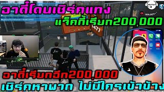 อาตี๋โดนเซิร์คแทง แจ็คเรียก200,000 อาตี๋เรียกอีก200,000 เซิร์คหาพวก ไม่มีใครเข้าข้าง