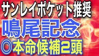 【鳴尾記念2022◎本命候補2頭】目黒記念はボッケリーニとウインキートスで完璧推奨🔥