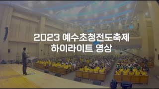 2023 8.27 전도축제 하이라이트 #청라세계비전교회