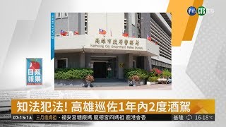 知法犯法! 高雄巡佐1年內2度酒駕 | 華視新聞 20190315