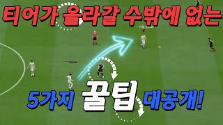 FC온라인 공식경기 티어가 올라갈 수밖에 없는 꿀팁 5가지