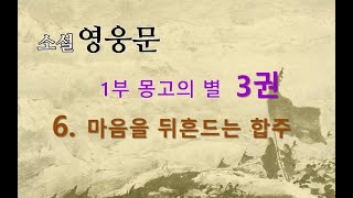 소설 영웅문 | 1부-3권 |   6. 마음을 뒤흔드는 합주