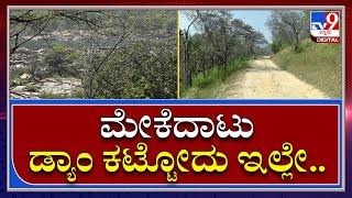 Mekedatu Ground Report :  ಮೇಕೆದಾಟು ಡ್ಯಾಂ ಕಟ್ಟುವ ಪ್ಲಾನ್ ಇರೋದು ಇಲ್ಲೇ |Tv9kannada