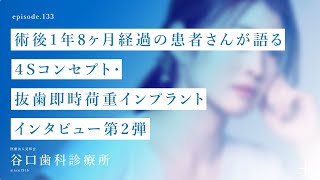 第133話 術後1年8ヶ月経過の患者さんが語る４Sコンセプト・抜歯即時荷重インプラント-インタビュー第2弾☺️--札幌駅前-赤れんがテラス6階-谷口歯科診療所